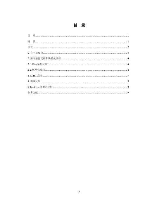 锡试剂参与的有机反应-毕业论文