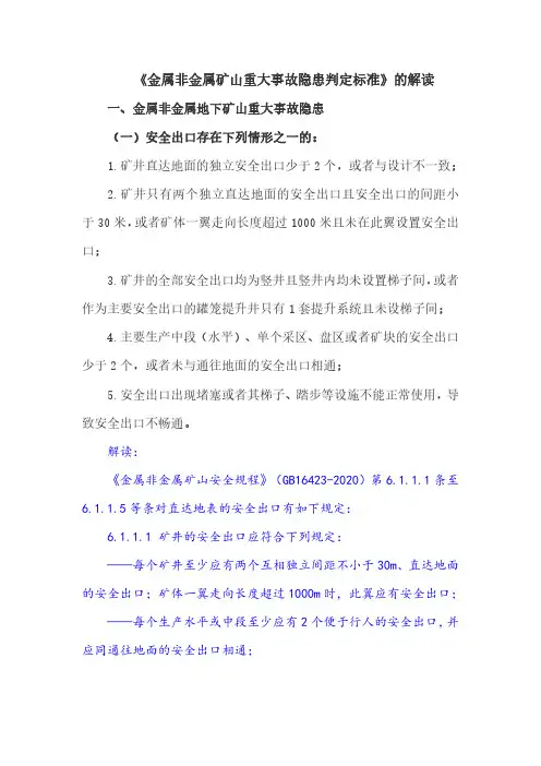 《金属非金属矿山重大事故隐患判定标准》解读