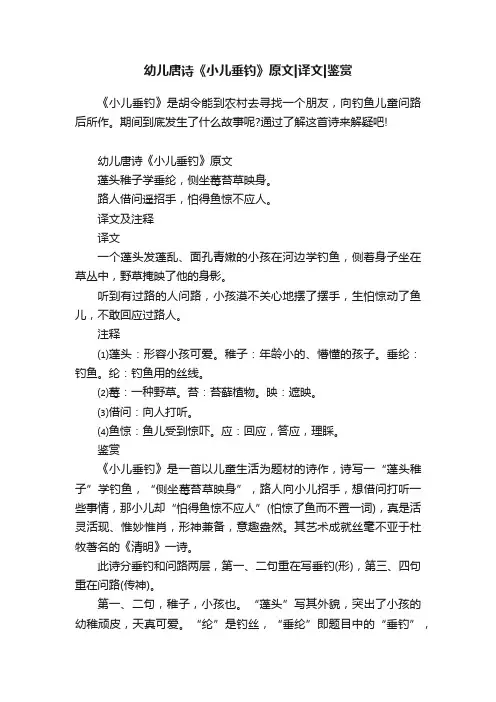 幼儿唐诗《小儿垂钓》原文译文鉴赏