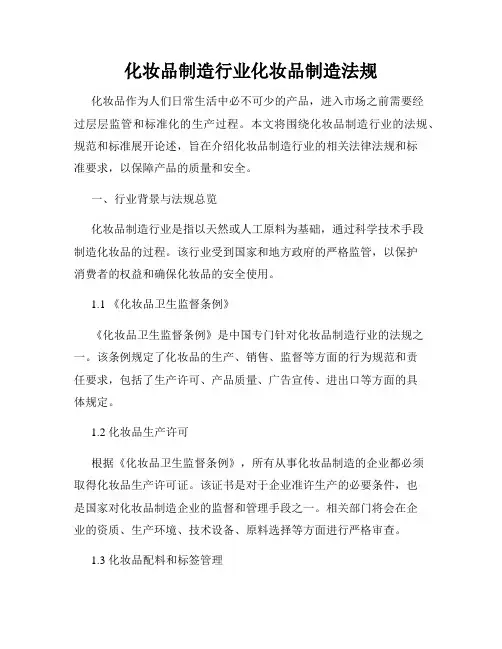 化妆品制造行业化妆品制造法规