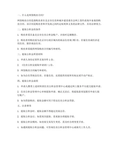 北京网签购房合同提取公积金