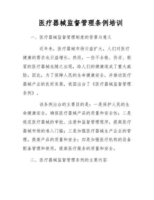 医疗器械监督管理条例培训