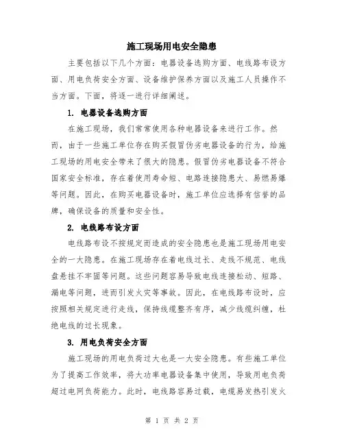 施工现场用电安全隐患