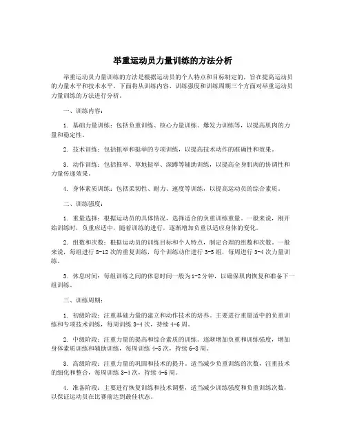 举重运动员力量训练的方法分析