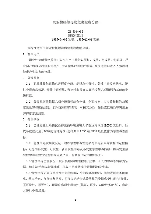 职业性接触毒物危害程度分级