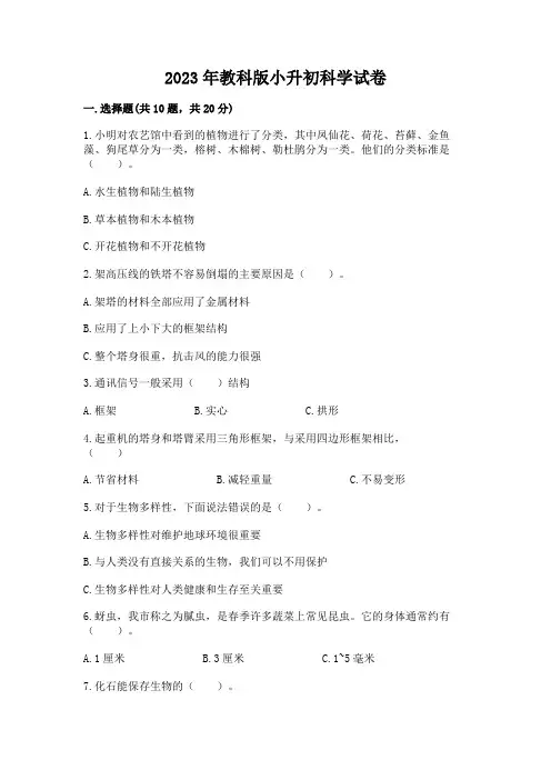 2023年教科版小升初科学试卷及完整答案(精品)