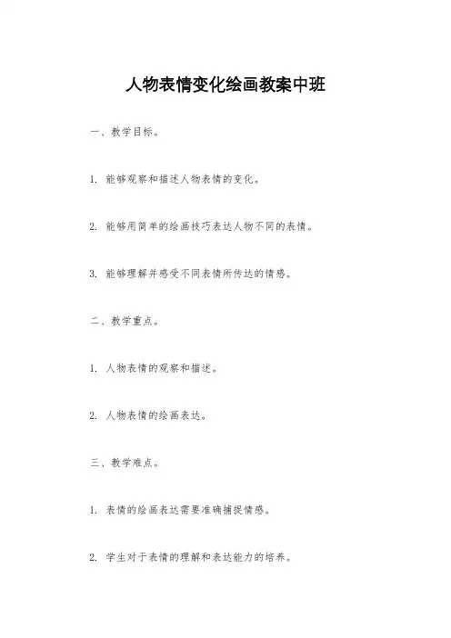 人物表情变化绘画教案中班
