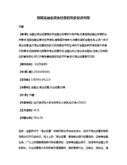 我国金融业混业经营趋势及促进对策