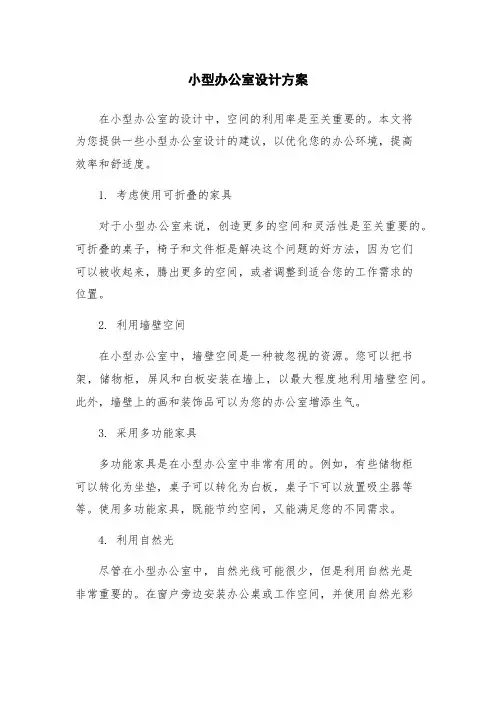 小型办公室设计方案