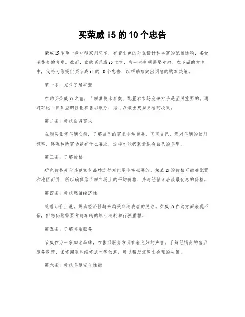 买荣威i5的10个忠告