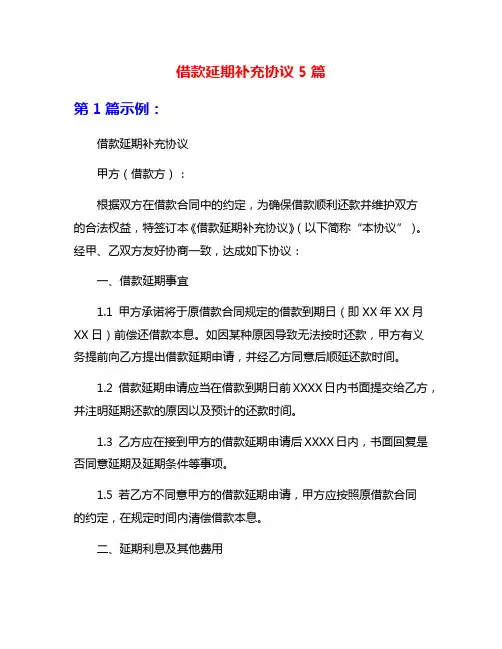 借款延期补充协议5篇