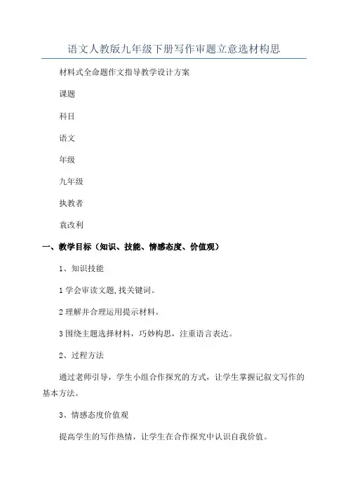语文人教版九年级下册写作审题立意选材构思
