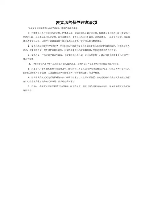 麦克风的保养注意事项