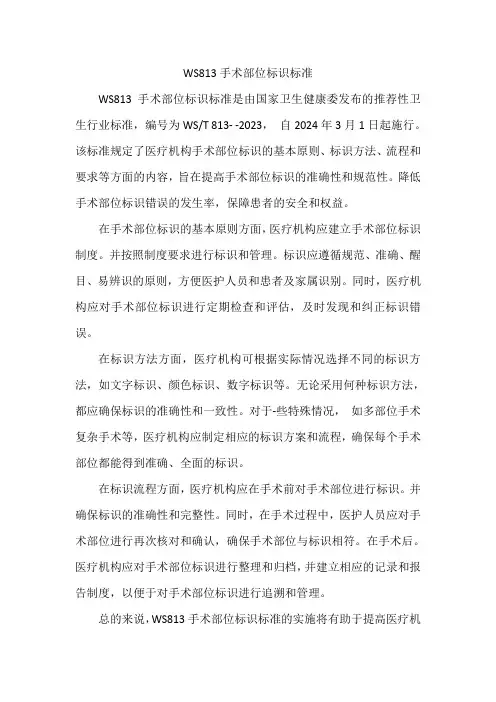 ws813手术部位标识标准