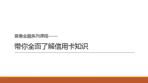 【普惠金融系列课程】带你了解信用卡业务