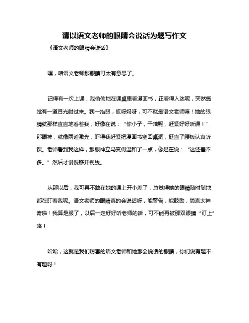 请以语文老师的眼睛会说话为题写作文