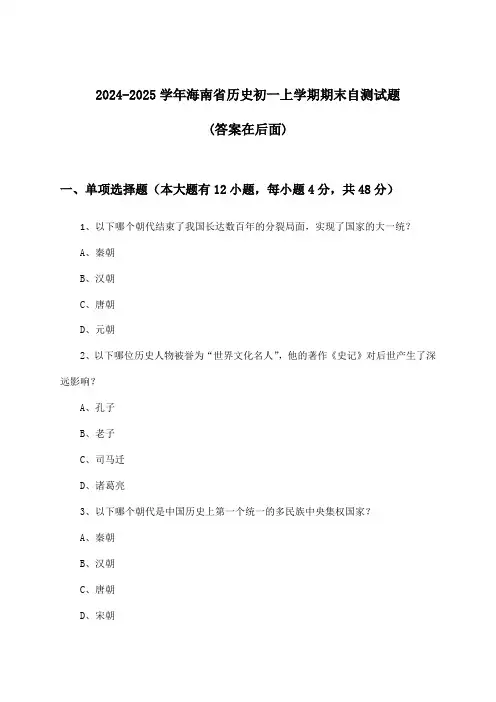 2024-2025学年海南省初一上学期期末历史试题及解答参考