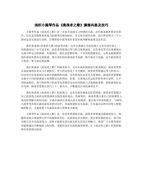 浅析小提琴作品《流浪者之歌》演奏风格及技巧