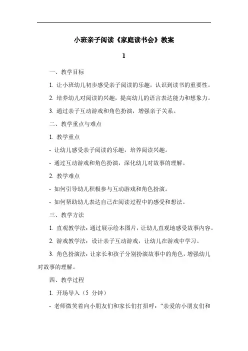 小班亲子阅读《家庭读书会》教案