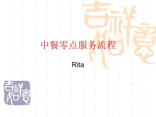 中餐零点服务流程