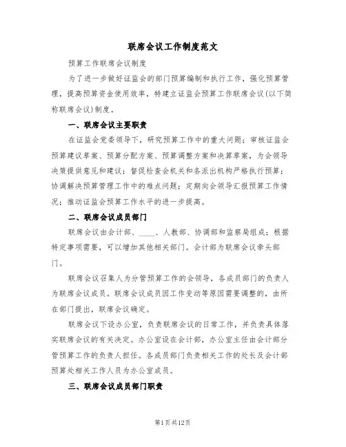 联席会议工作制度范文(四篇)