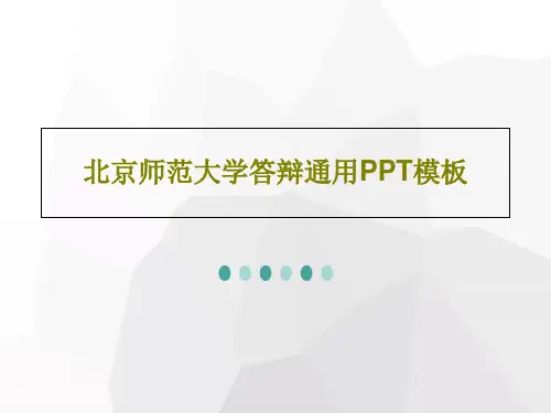 北京师范大学答辩通用PPT模板共73页
