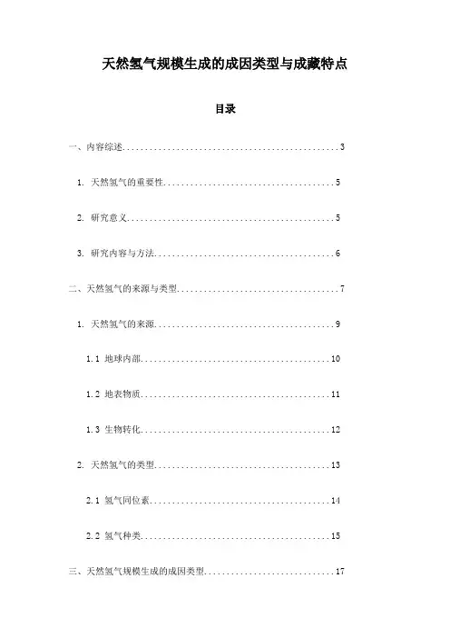 天然氢气规模生成的成因类型与成藏特点