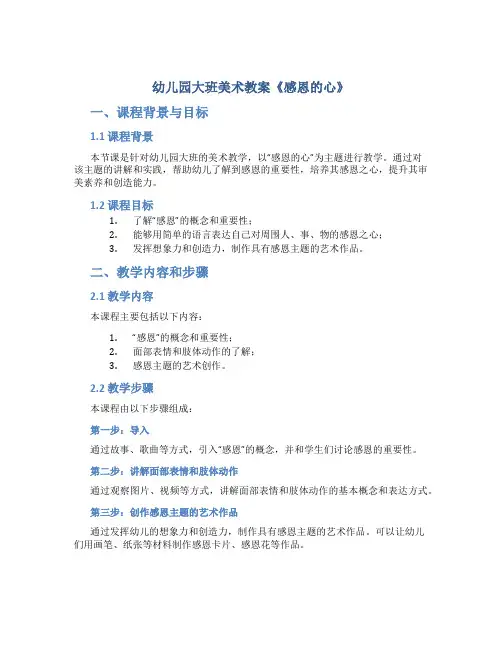 幼儿园大班美术教案《感恩的心》