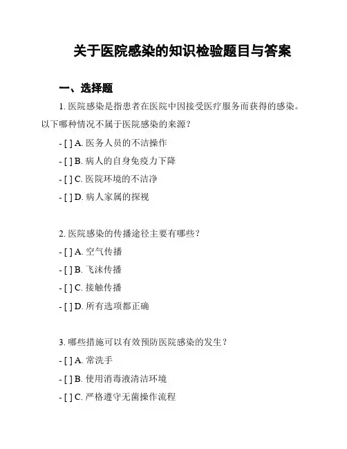关于医院感染的知识检验题目与答案