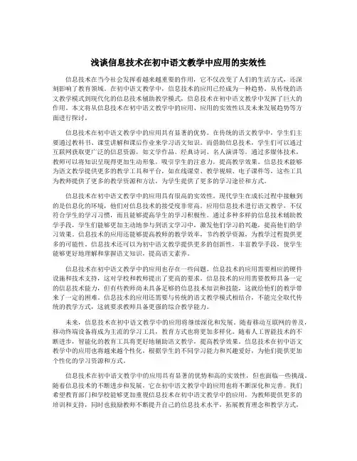 浅谈信息技术在初中语文教学中应用的实效性
