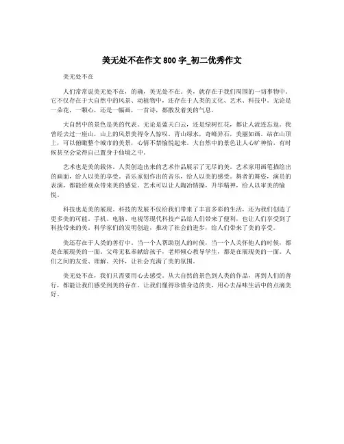 美无处不在作文800字_初二优秀作文