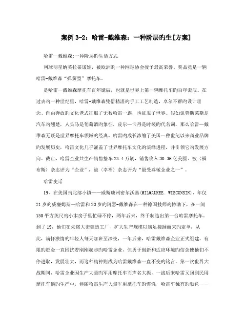 案例哈雷戴维森一个阶层的生