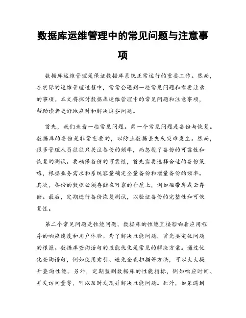 数据库运维管理中的常见问题与注意事项