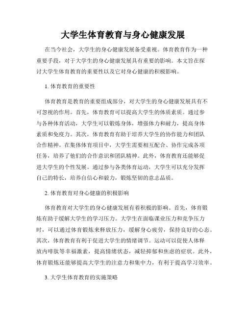大学生体育教育与身心健康发展