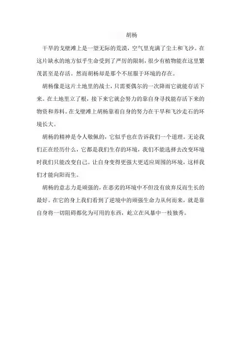 以胡杨为题材的托物言志作文