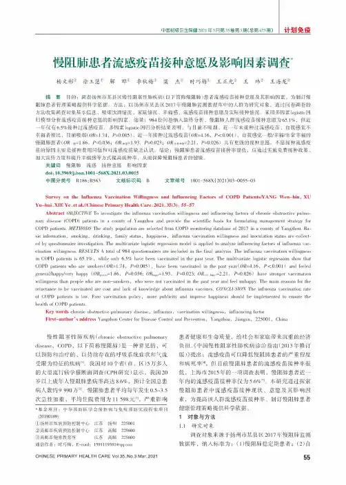 慢阻肺患者流感疫苗接种意愿及影响因素调查