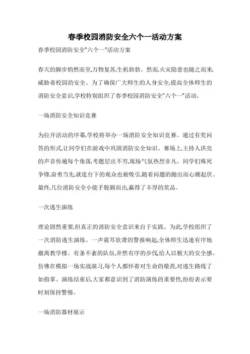 春季校园消防安全六个一活动方案