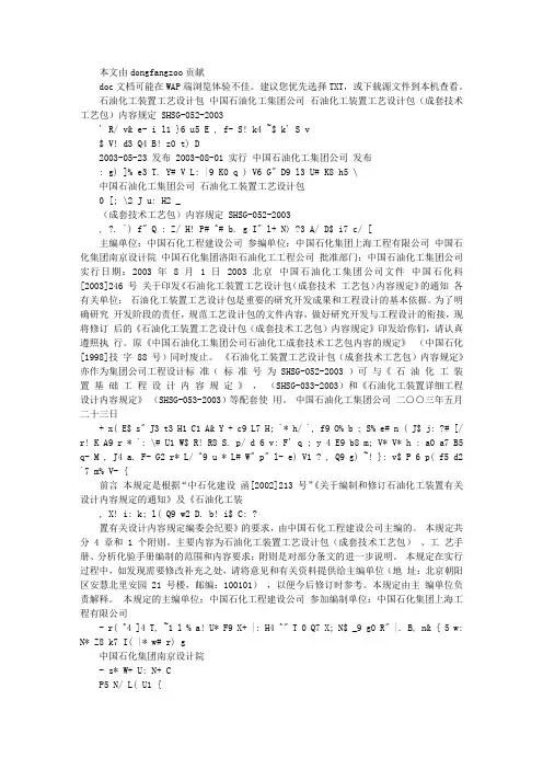 SHSG 052-2003 石油化工装置工艺设计包(成套技术工艺包)内容规定