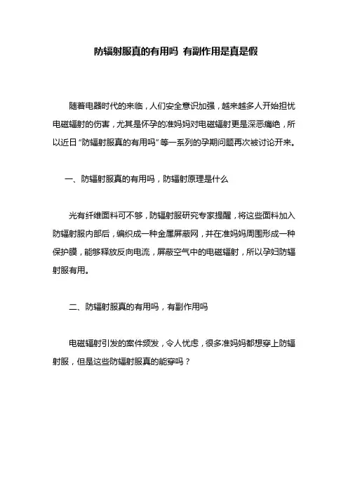 防辐射服真的有用吗 有副作用是真是假
