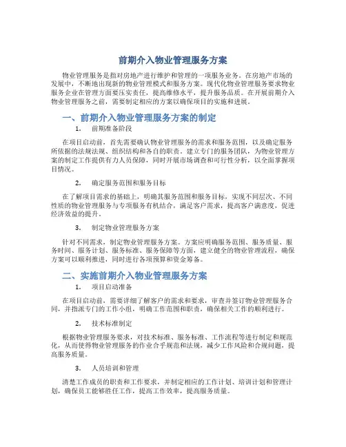 前期介入物业管理服务方案