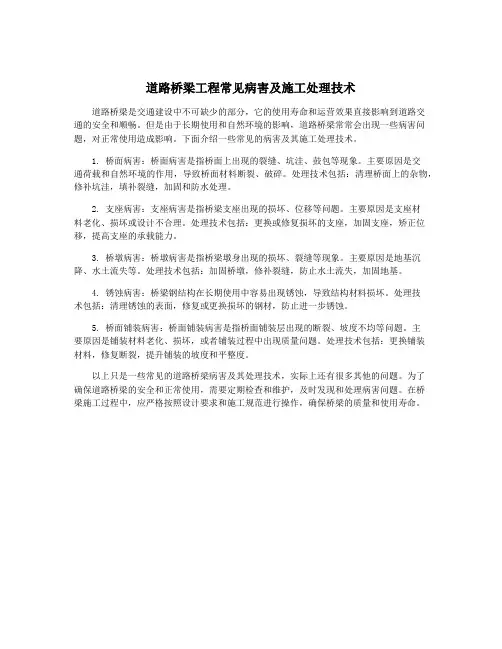 道路桥梁工程常见病害及施工处理技术
