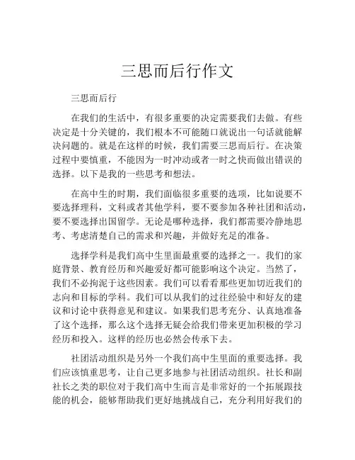 三思而后行作文