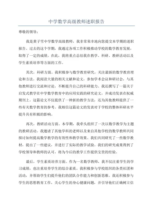 中学数学高级教师述职报告