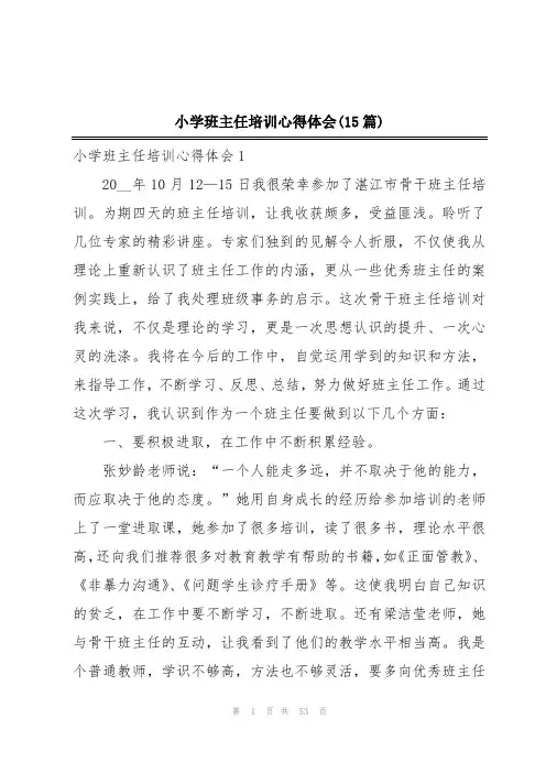 小学班主任培训心得体会(15篇)