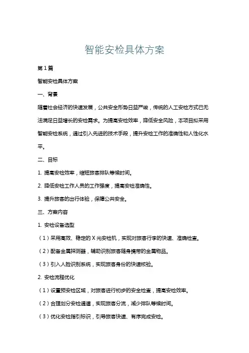 智能安检具体方案