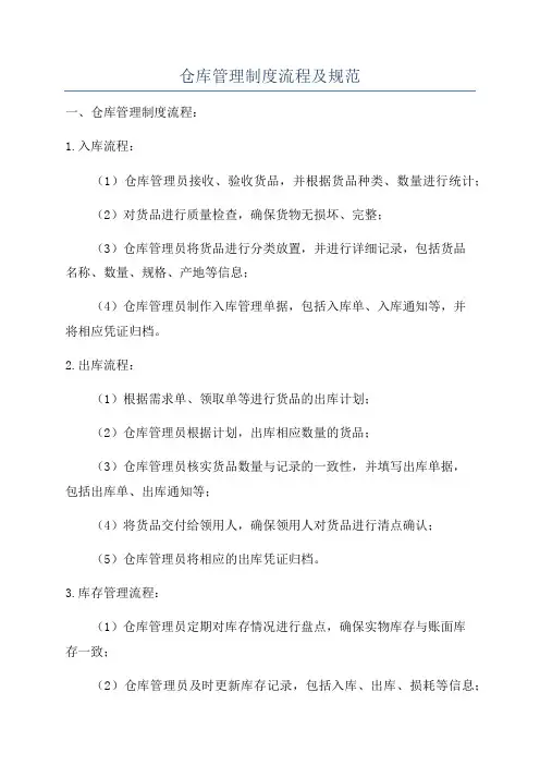 仓库管理制度流程及规范