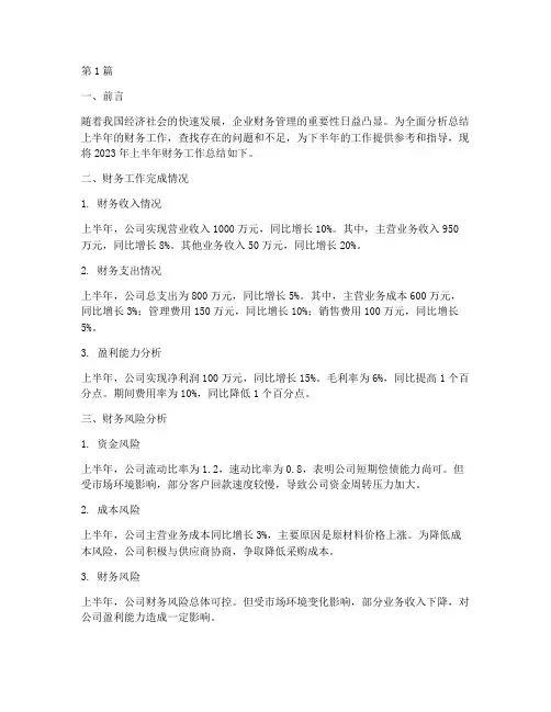 财务半年度总结分析(3篇)