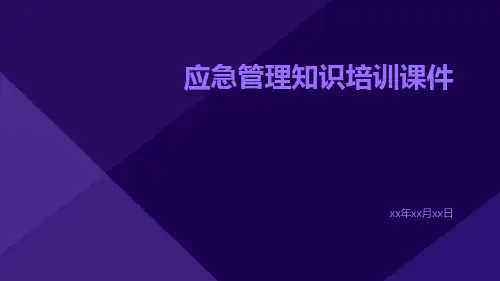 应急管理知识培训课件