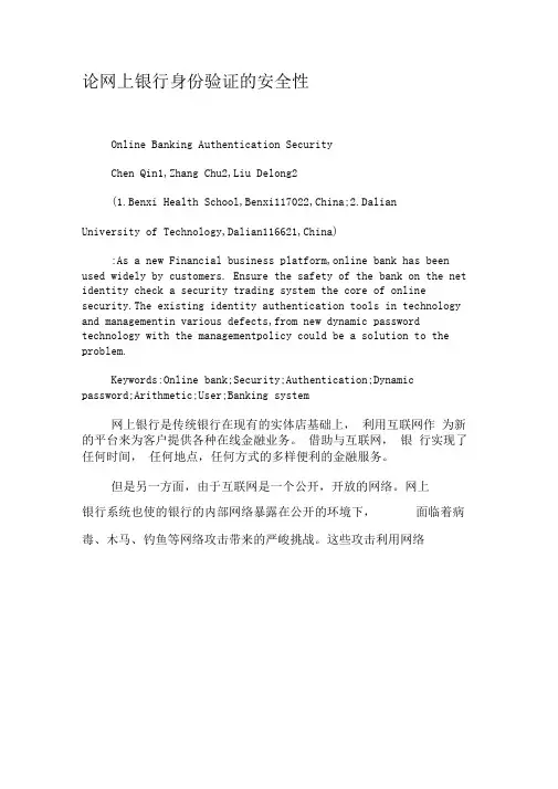 论网上银行身份验证的安全性-精品文档资料