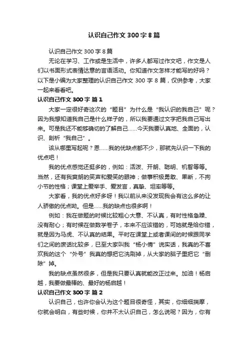 认识自己作文300字8篇